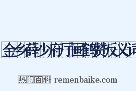 金乡薛少府厅画鹤赞反义词是什么意思的图片